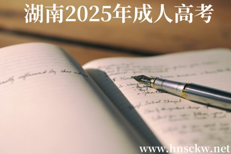 湖南2025年成人高考