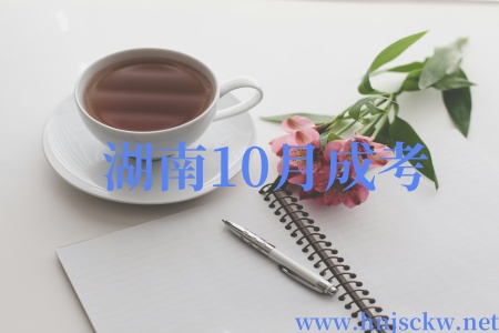 湖南10月成考