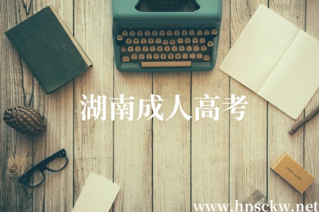 湖南成人高考