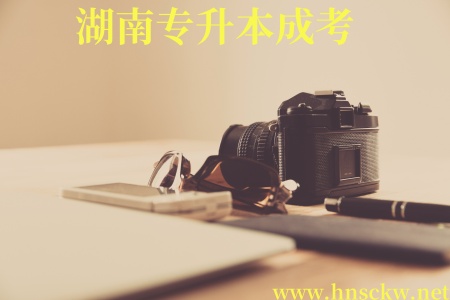 湖南专升本成考