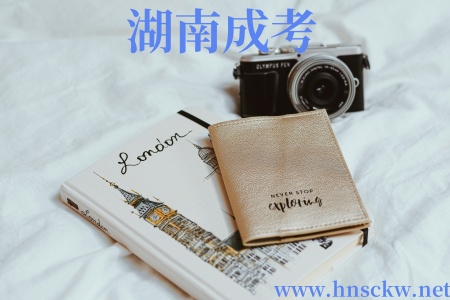 湖南成考
