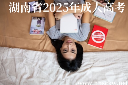 湖南省2025年成人高考
