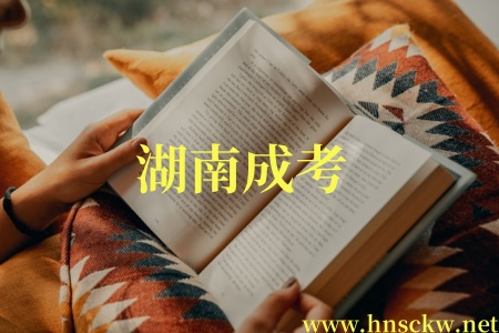 湖南成考