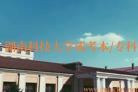 湖南科技大学成考本/专科