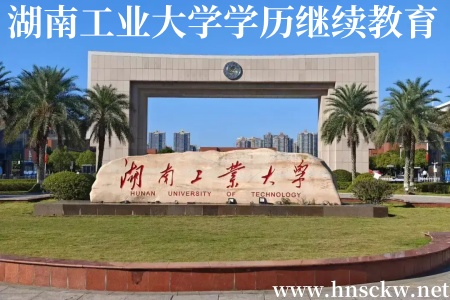湖南工业大学学历继续教育