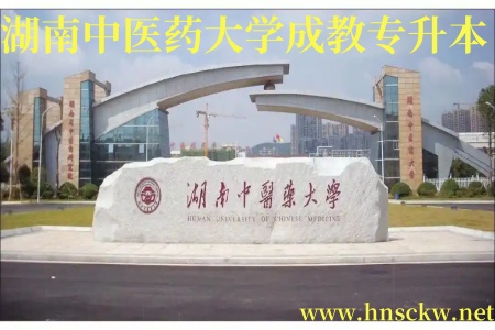湖南中医药大学成教专升本