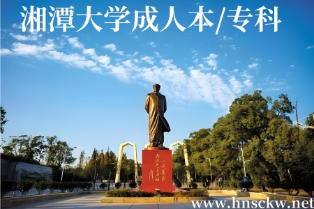 湘潭大学成人本/专科
