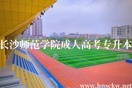 长沙师范学院成人高考专升本