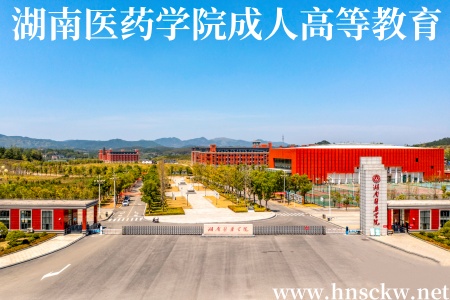 湖南医药学院成人高等教育