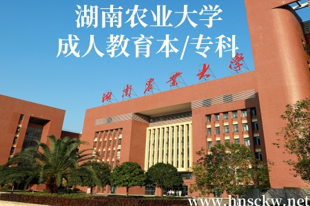 湖南农业大学成人教育本科/专科