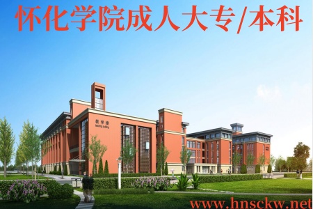 怀化学院成人大专/本科