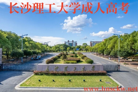 长沙理工大学成人高考