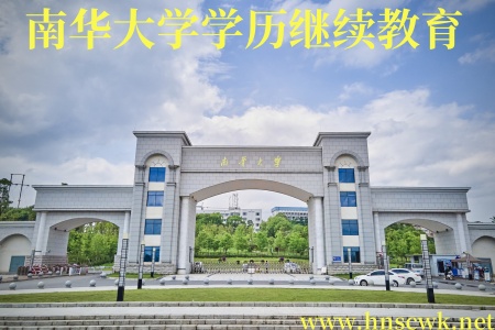 南华大学学历继续教育
