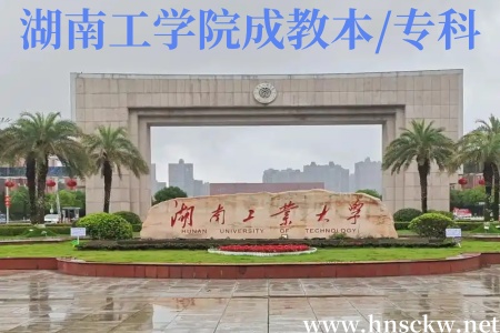 湖南工学院成教本/专科