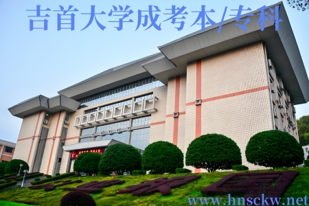 吉首大学成考本/专科