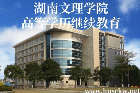 湖南文理学院高等学历继续教育