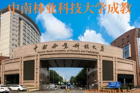 中南林业科技大学成教