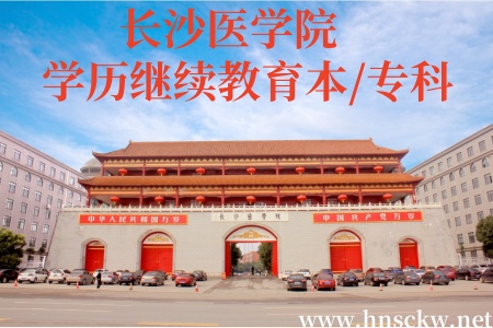 长沙医学院学历继续教育本/专科
