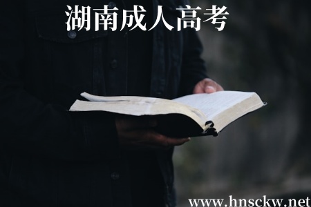 湖南成人高考