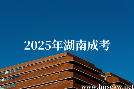 2025年湖南成考