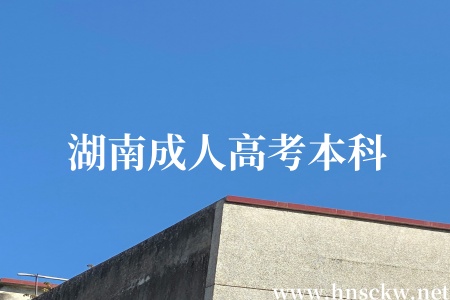 湖南成人高考本科