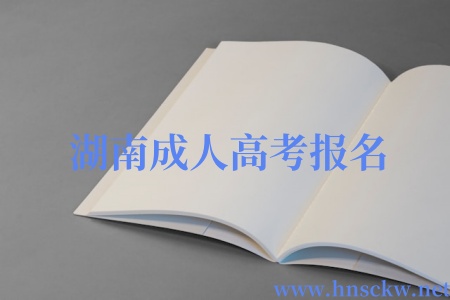 湖南成人高考报名