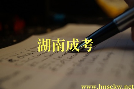 湖南成考
