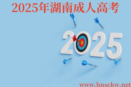 2025年湖南成人高考