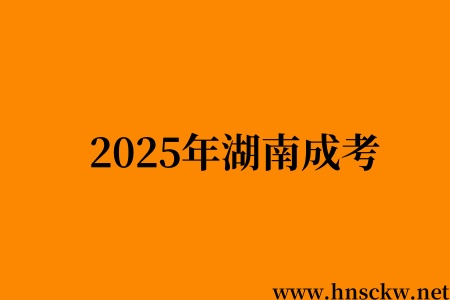 2025年湖南成考