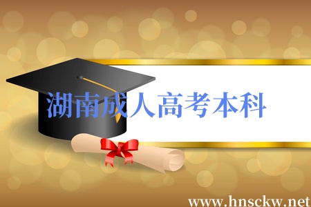 湖南成人高考本科