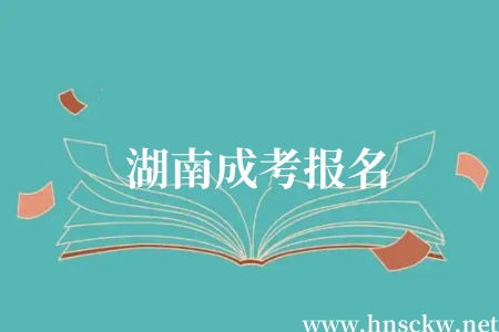 湖南成考报名