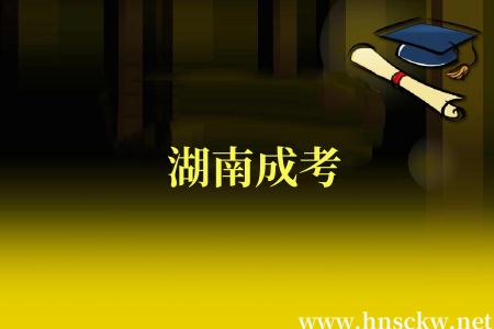 湖南成考