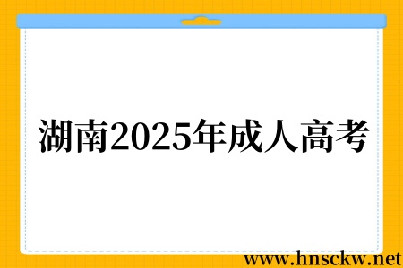 湖南2025年成人高考