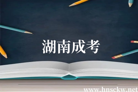湖南成考