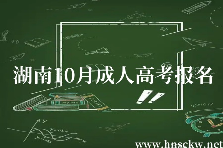 湖南10月成人高考报名