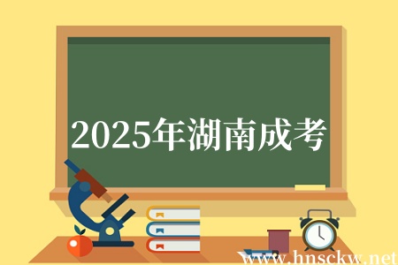 2025年湖南成考