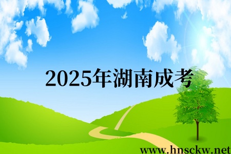 2025年湖南成考