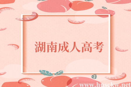湖南成人高考