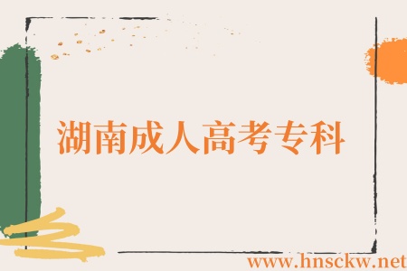 湖南成人高考专科