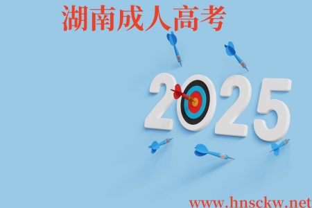 湖南成人高考