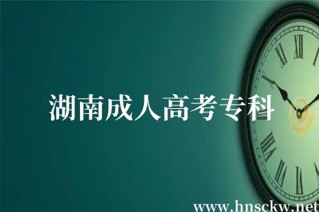 湖南成人高考专科