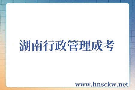 湖南行政管理成考