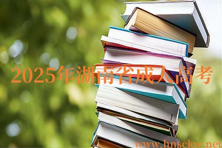 湖南省成人高考