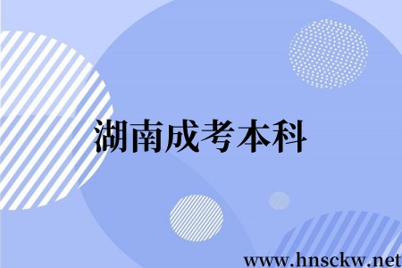 湖南成考本科