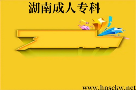 湖南成人专科