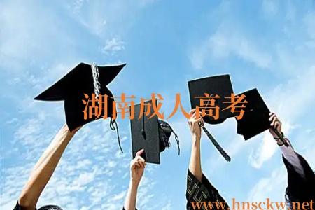 湖南成人高考