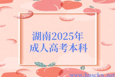 湖南2025年成人高考本科