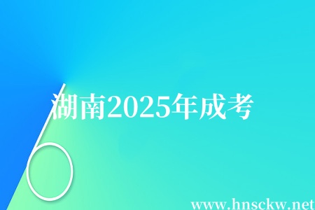 湖南2025年成考