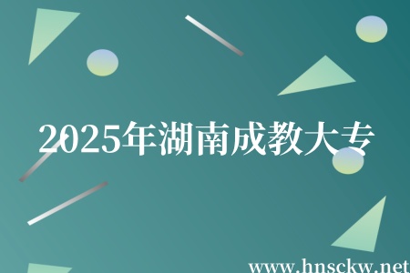2025年湖南成教大专