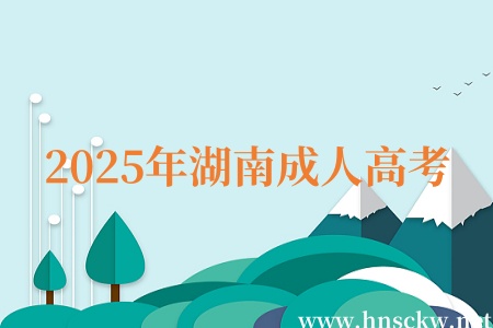 2025年湖南成人高考